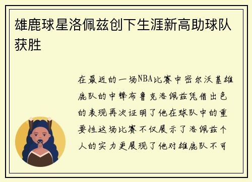 雄鹿球星洛佩兹创下生涯新高助球队获胜