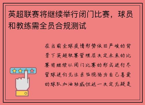 英超联赛将继续举行闭门比赛，球员和教练需全员合规测试