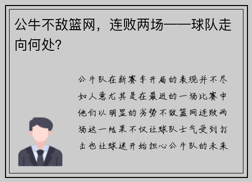 公牛不敌篮网，连败两场——球队走向何处？