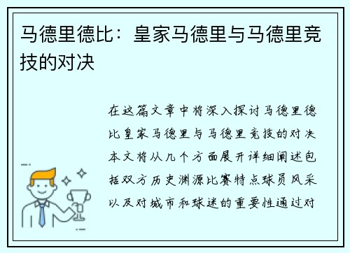马德里德比：皇家马德里与马德里竞技的对决
