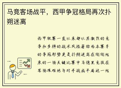 马竞客场战平，西甲争冠格局再次扑朔迷离