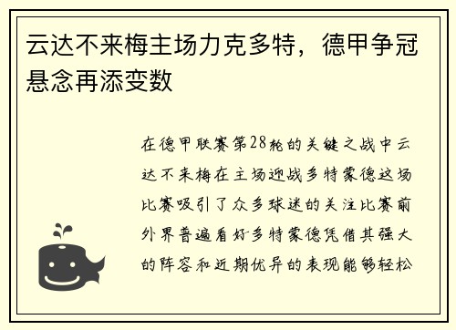 云达不来梅主场力克多特，德甲争冠悬念再添变数