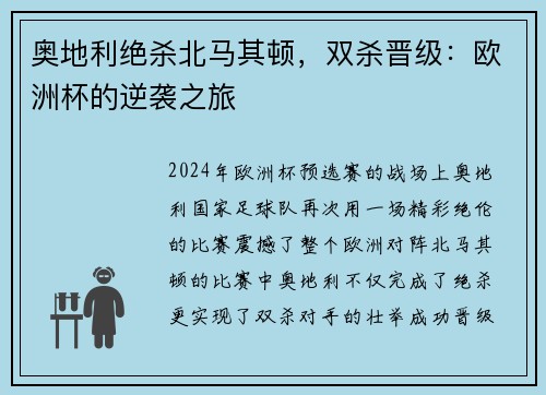奥地利绝杀北马其顿，双杀晋级：欧洲杯的逆袭之旅