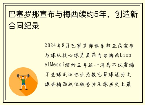 巴塞罗那宣布与梅西续约5年，创造新合同纪录