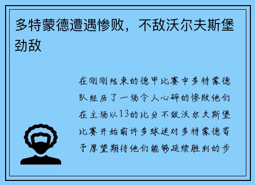 多特蒙德遭遇惨败，不敌沃尔夫斯堡劲敌