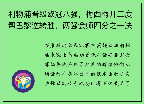 利物浦晋级欧冠八强，梅西梅开二度帮巴黎逆转胜，两强会师四分之一决赛