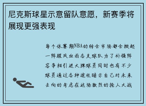 尼克斯球星示意留队意愿，新赛季将展现更强表现