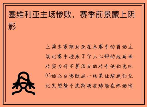 塞维利亚主场惨败，赛季前景蒙上阴影