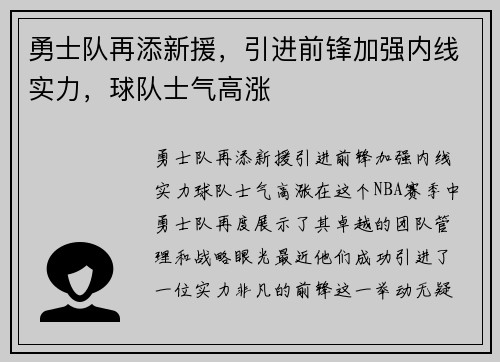 勇士队再添新援，引进前锋加强内线实力，球队士气高涨