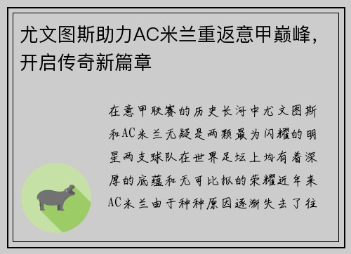 尤文图斯助力AC米兰重返意甲巅峰，开启传奇新篇章