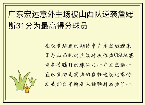 广东宏远意外主场被山西队逆袭詹姆斯31分为最高得分球员