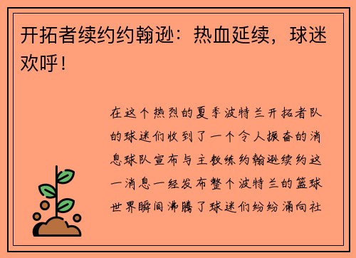 开拓者续约约翰逊：热血延续，球迷欢呼！