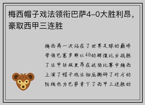 梅西帽子戏法领衔巴萨4-0大胜利昂，豪取西甲三连胜