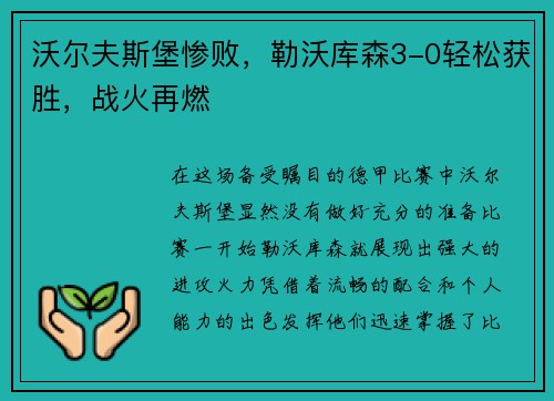 沃尔夫斯堡惨败，勒沃库森3-0轻松获胜，战火再燃