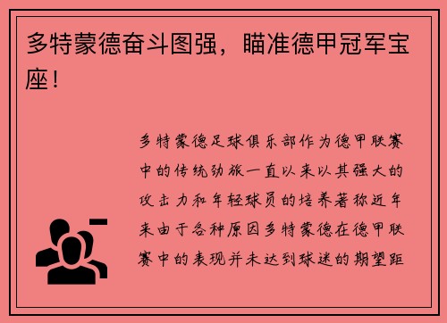 多特蒙德奋斗图强，瞄准德甲冠军宝座！