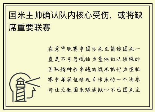 国米主帅确认队内核心受伤，或将缺席重要联赛
