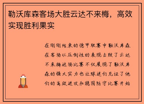 勒沃库森客场大胜云达不来梅，高效实现胜利果实