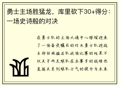 勇士主场胜猛龙，库里砍下30+得分：一场史诗般的对决