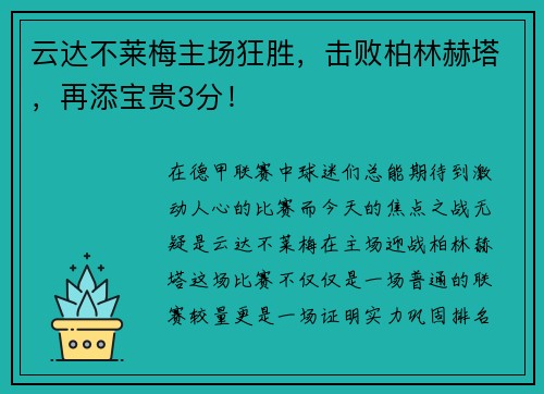 云达不莱梅主场狂胜，击败柏林赫塔，再添宝贵3分！