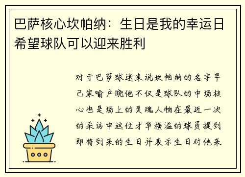 巴萨核心坎帕纳：生日是我的幸运日希望球队可以迎来胜利