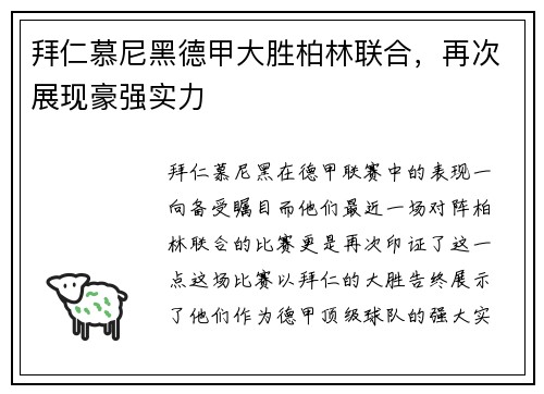 拜仁慕尼黑德甲大胜柏林联合，再次展现豪强实力