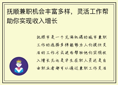 抚顺兼职机会丰富多样，灵活工作帮助你实现收入增长
