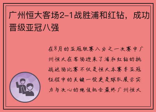 广州恒大客场2-1战胜浦和红钻，成功晋级亚冠八强
