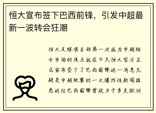 恒大宣布签下巴西前锋，引发中超最新一波转会狂潮