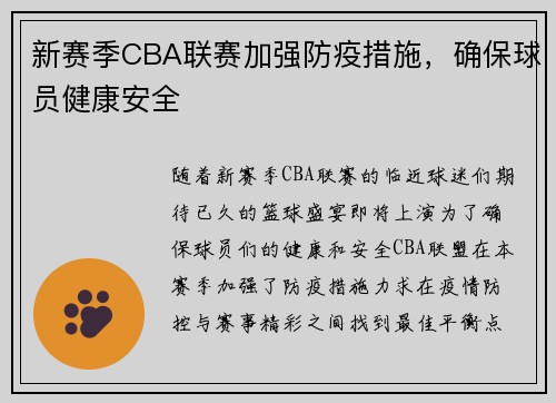 新赛季CBA联赛加强防疫措施，确保球员健康安全