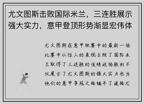 尤文图斯击败国际米兰，三连胜展示强大实力，意甲登顶形势渐显宏伟体面