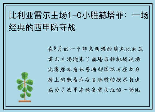 比利亚雷尔主场1-0小胜赫塔菲：一场经典的西甲防守战