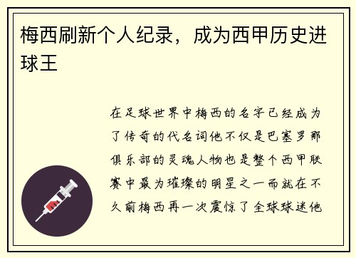 梅西刷新个人纪录，成为西甲历史进球王