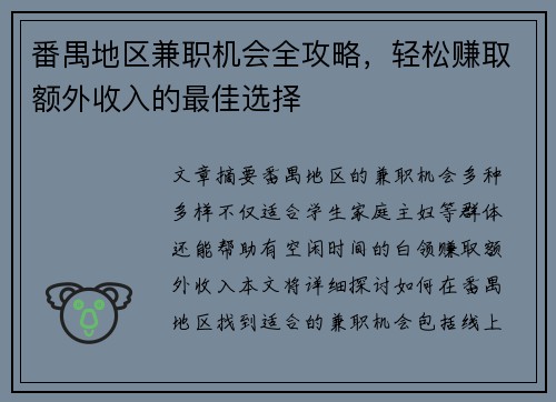 番禺地区兼职机会全攻略，轻松赚取额外收入的最佳选择