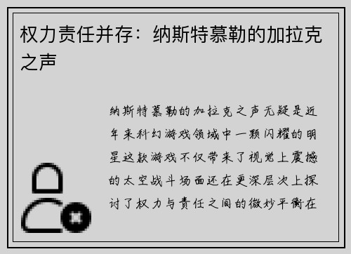权力责任并存：纳斯特慕勒的加拉克之声
