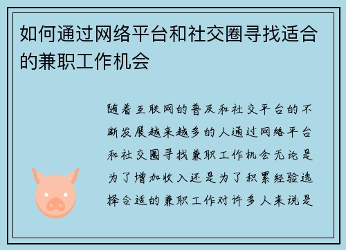 如何通过网络平台和社交圈寻找适合的兼职工作机会