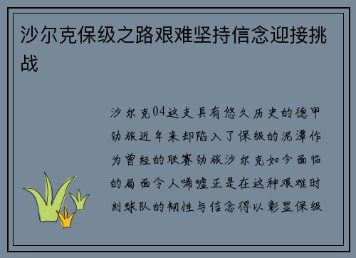 沙尔克保级之路艰难坚持信念迎接挑战