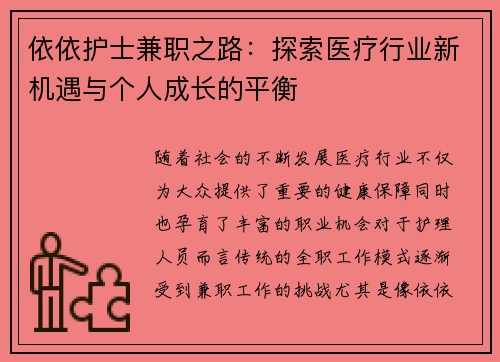 依依护士兼职之路：探索医疗行业新机遇与个人成长的平衡