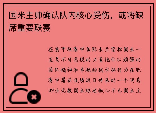 国米主帅确认队内核心受伤，或将缺席重要联赛