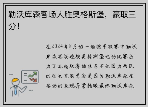 勒沃库森客场大胜奥格斯堡，豪取三分！