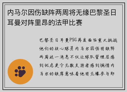 内马尔因伤缺阵两周将无缘巴黎圣日耳曼对阵里昂的法甲比赛