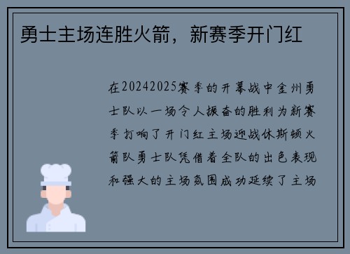 勇士主场连胜火箭，新赛季开门红