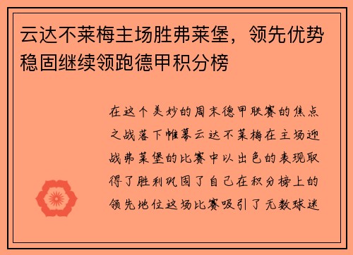 云达不莱梅主场胜弗莱堡，领先优势稳固继续领跑德甲积分榜