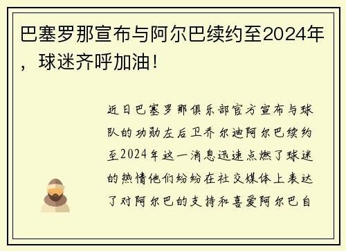 巴塞罗那宣布与阿尔巴续约至2024年，球迷齐呼加油！