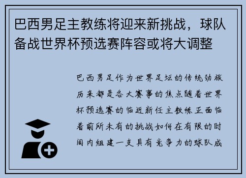 巴西男足主教练将迎来新挑战，球队备战世界杯预选赛阵容或将大调整