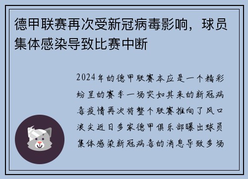 德甲联赛再次受新冠病毒影响，球员集体感染导致比赛中断