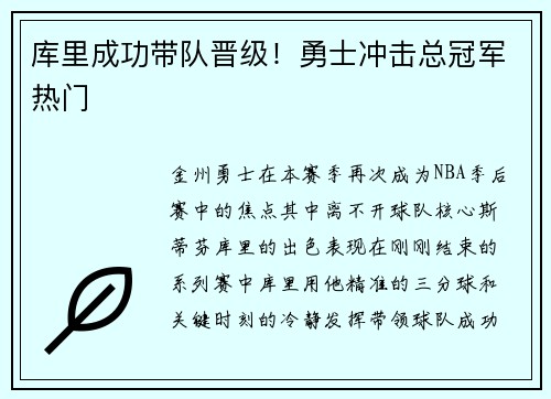 库里成功带队晋级！勇士冲击总冠军热门