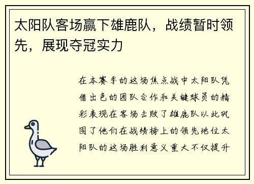 太阳队客场赢下雄鹿队，战绩暂时领先，展现夺冠实力