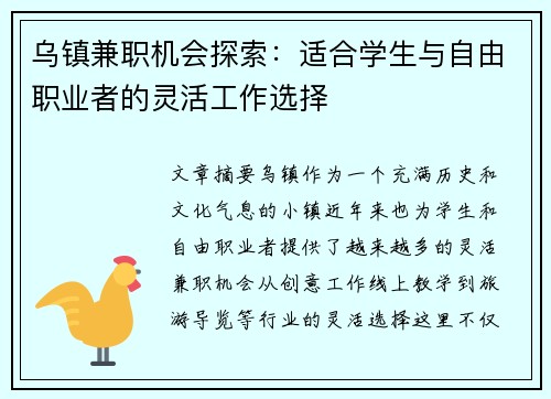 乌镇兼职机会探索：适合学生与自由职业者的灵活工作选择