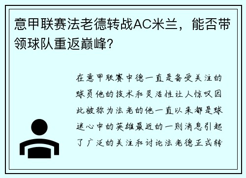 意甲联赛法老德转战AC米兰，能否带领球队重返巅峰？