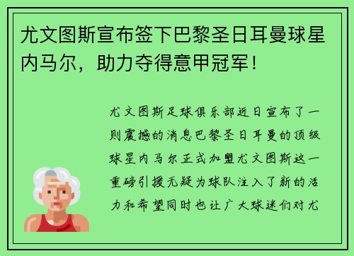 尤文图斯宣布签下巴黎圣日耳曼球星内马尔，助力夺得意甲冠军！